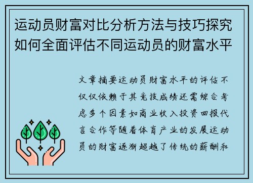 运动员财富对比分析方法与技巧探究如何全面评估不同运动员的财富水平 运动员财富对比分析方法与技巧探究如何全面评估不同运动员的财富水平