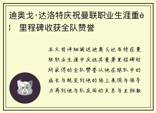 迪奥戈·达洛特庆祝曼联职业生涯重要里程碑收获全队赞誉 迪奥戈·达洛特庆祝曼联职业生涯重要里程碑收获全队赞誉