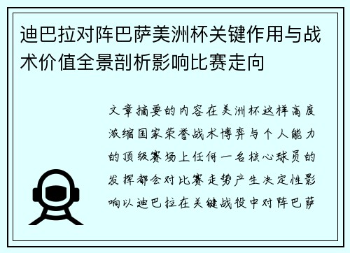 迪巴拉对阵巴萨美洲杯关键作用与战术价值全景剖析影响比赛走向 迪巴拉对阵巴萨美洲杯关键作用与战术价值全景剖析影响比赛走向