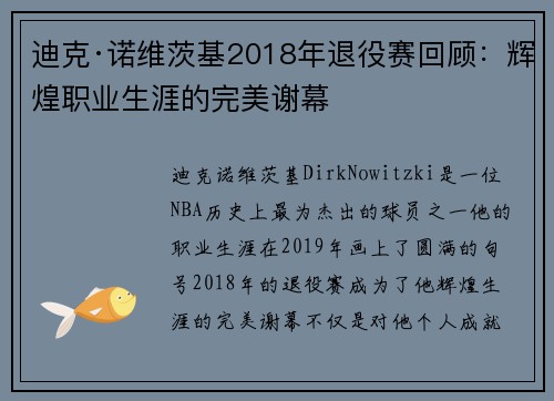 迪克·诺维茨基2018年退役赛回顾：辉煌职业生涯的完美谢幕