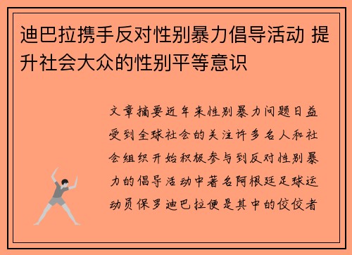 迪巴拉携手反对性别暴力倡导活动 提升社会大众的性别平等意识 迪巴拉携手反对性别暴力倡导活动 提升社会大众的性别平等意识