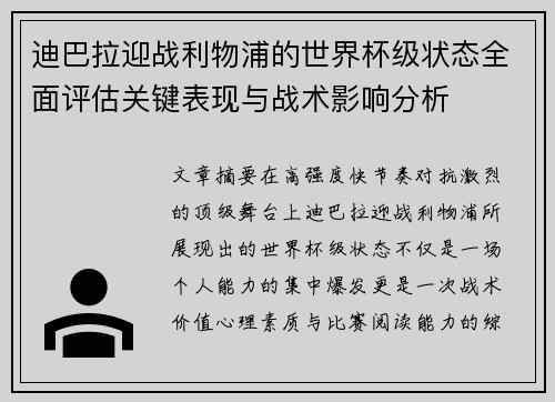 迪巴拉迎战利物浦的世界杯级状态全面评估关键表现与战术影响分析 迪巴拉迎战利物浦的世界杯级状态全面评估关键表现与战术影响分析