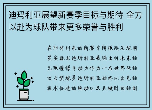 迪玛利亚展望新赛季目标与期待 全力以赴为球队带来更多荣誉与胜利 迪玛利亚展望新赛季目标与期待 全力以赴为球队带来更多荣誉与胜利
