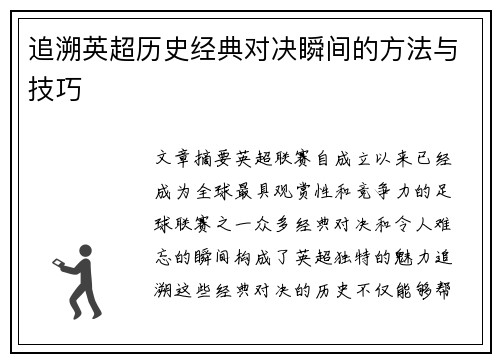 追溯英超历史经典对决瞬间的方法与技巧 追溯英超历史经典对决瞬间的方法与技巧