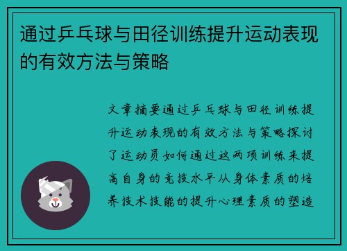 通过乒乓球与田径训练提升运动表现的有效方法与策略 通过乒乓球与田径训练提升运动表现的有效方法与策略