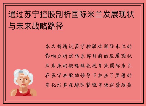 通过苏宁控股剖析国际米兰发展现状与未来战略路径