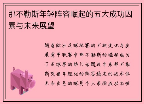 那不勒斯年轻阵容崛起的五大成功因素与未来展望
