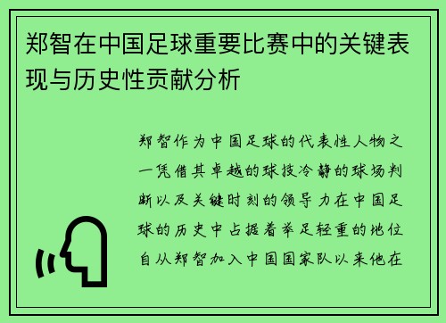 郑智在中国足球重要比赛中的关键表现与历史性贡献分析 郑智在中国足球重要比赛中的关键表现与历史性贡献分析
