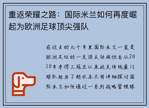 重返荣耀之路：国际米兰如何再度崛起为欧洲足球顶尖强队