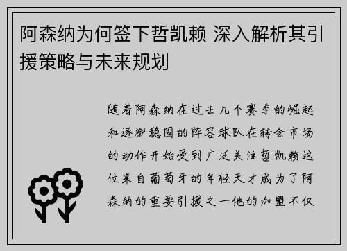阿森纳为何签下哲凯赖 深入解析其引援策略与未来规划