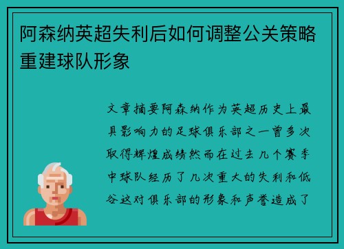 阿森纳英超失利后如何调整公关策略重建球队形象 阿森纳英超失利后如何调整公关策略重建球队形象