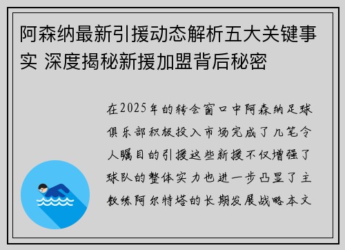 阿森纳最新引援动态解析五大关键事实 深度揭秘新援加盟背后秘密 阿森纳最新引援动态解析五大关键事实 深度揭秘新援加盟背后秘密