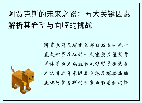 阿贾克斯的未来之路:五大关键因素解析其希望与面临的挑战 阿贾克斯的未来之路:五大关键因素解析其希望与面临的挑战