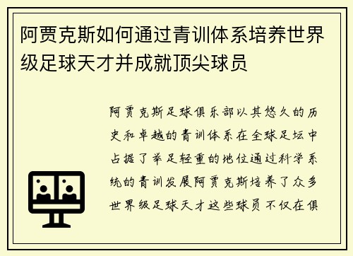阿贾克斯如何通过青训体系培养世界级足球天才并成就顶尖球员 阿贾克斯如何通过青训体系培养世界级足球天才并成就顶尖球员