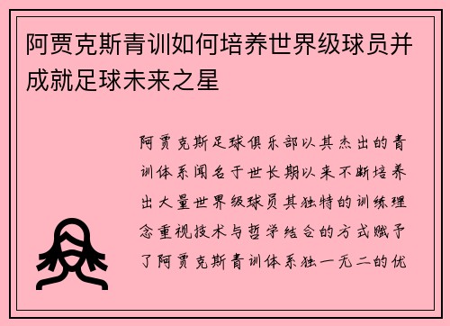 阿贾克斯青训如何培养世界级球员并成就足球未来之星