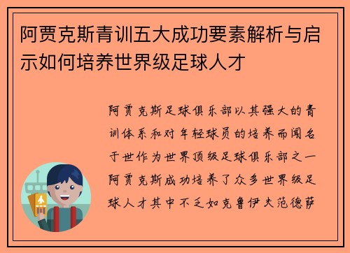 阿贾克斯青训五大成功要素解析与启示如何培养世界级足球人才 阿贾克斯青训五大成功要素解析与启示如何培养世界级足球人才