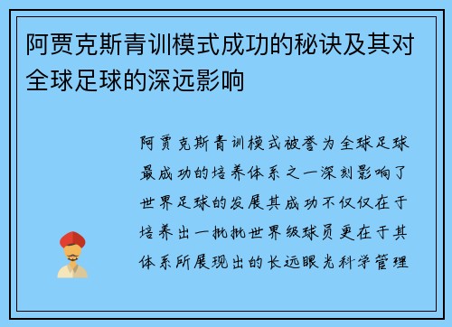 阿贾克斯青训模式成功的秘诀及其对全球足球的深远影响 阿贾克斯青训模式成功的秘诀及其对全球足球的深远影响