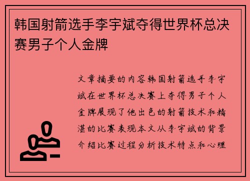 韩国射箭选手李宇斌夺得世界杯总决赛男子个人金牌 韩国射箭选手李宇斌夺得世界杯总决赛男子个人金牌