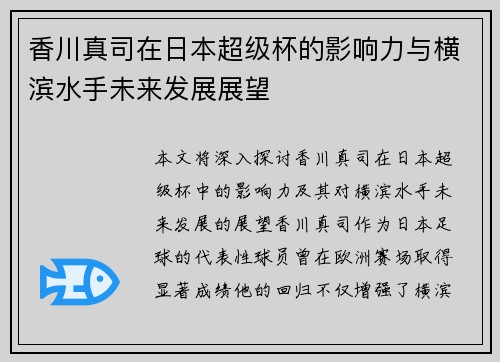 香川真司在日本超级杯的影响力与横滨水手未来发展展望