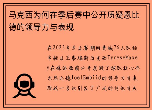 马克西为何在季后赛中公开质疑恩比德的领导力与表现