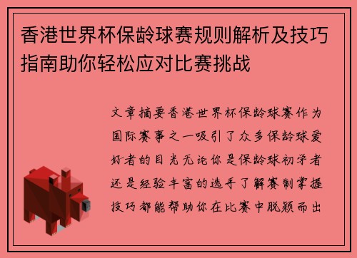 香港世界杯保龄球赛规则解析及技巧指南助你轻松应对比赛挑战