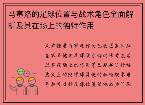 马塞洛的足球位置与战术角色全面解析及其在场上的独特作用