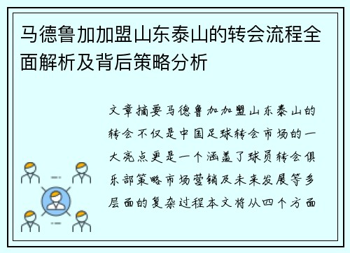 马德鲁加加盟山东泰山的转会流程全面解析及背后策略分析