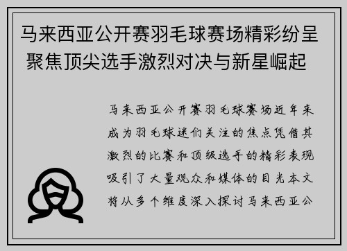 马来西亚公开赛羽毛球赛场精彩纷呈 聚焦顶尖选手激烈对决与新星崛起 马来西亚公开赛羽毛球赛场精彩纷呈 聚焦顶尖选手激烈对决与新星崛起