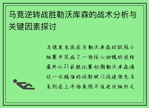 马竞逆转战胜勒沃库森的战术分析与关键因素探讨