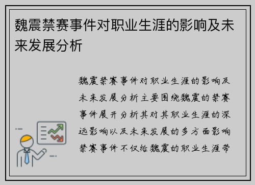 魏震禁赛事件对职业生涯的影响及未来发展分析