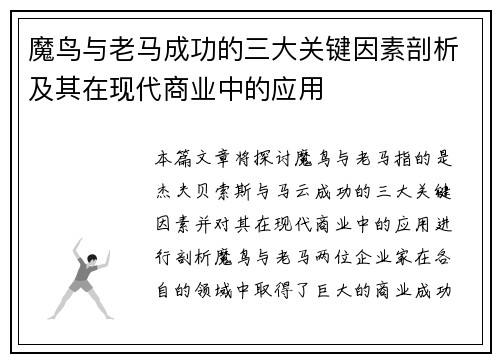 魔鸟与老马成功的三大关键因素剖析及其在现代商业中的应用 魔鸟与老马成功的三大关键因素剖析及其在现代商业中的应用