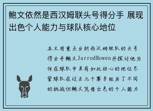 鲍文依然是西汉姆联头号得分手 展现出色个人能力与球队核心地位 鲍文依然是西汉姆联头号得分手 展现出色个人能力与球队核心地位