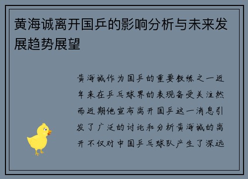 黄海诚离开国乒的影响分析与未来发展趋势展望 黄海诚离开国乒的影响分析与未来发展趋势展望