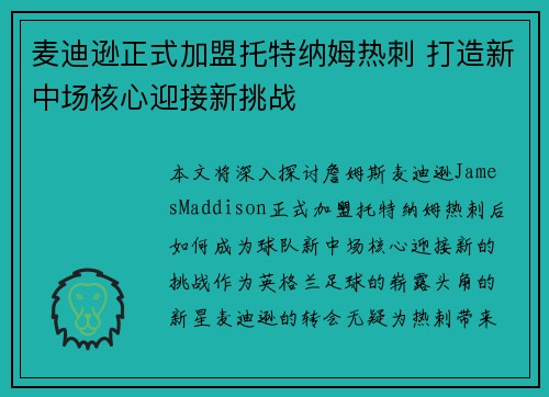 麦迪逊正式加盟托特纳姆热刺 打造新中场核心迎接新挑战 麦迪逊正式加盟托特纳姆热刺 打造新中场核心迎接新挑战