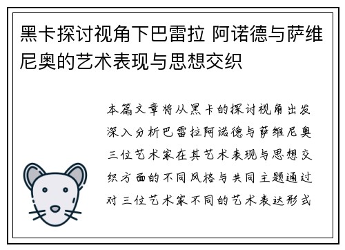 黑卡探讨视角下巴雷拉 阿诺德与萨维尼奥的艺术表现与思想交织 黑卡探讨视角下巴雷拉 阿诺德与萨维尼奥的艺术表现与思想交织
