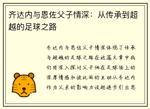 齐达内与恩佐父子情深:从传承到超越的足球之路 齐达内与恩佐父子情深:从传承到超越的足球之路