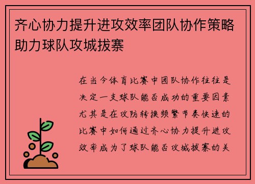 齐心协力提升进攻效率团队协作策略助力球队攻城拔寨 齐心协力提升进攻效率团队协作策略助力球队攻城拔寨