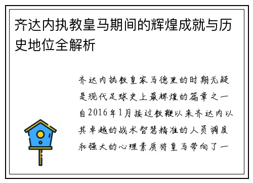 齐达内执教皇马期间的辉煌成就与历史地位全解析 齐达内执教皇马期间的辉煌成就与历史地位全解析
