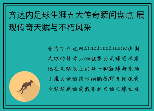 齐达内足球生涯五大传奇瞬间盘点 展现传奇天赋与不朽风采 齐达内足球生涯五大传奇瞬间盘点 展现传奇天赋与不朽风采