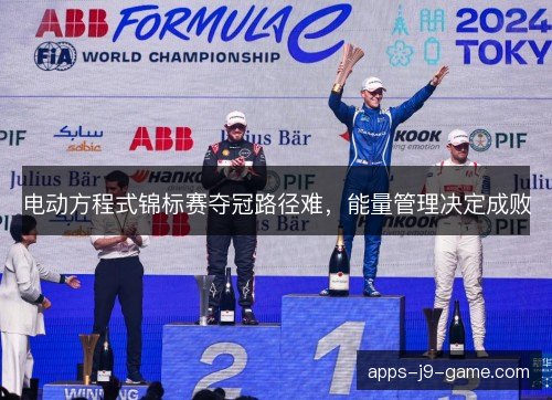 电动方程式锦标赛夺冠路径难,能量管理决定成败 电动方程式锦标赛夺冠路径难,能量管理决定成败