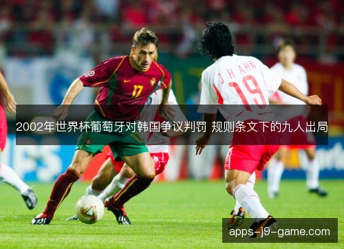 2002年世界杯葡萄牙对韩国争议判罚 规则条文下的九人出局